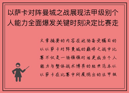 以萨卡对阵曼城之战展现法甲级别个人能力全面爆发关键时刻决定比赛走向 以萨卡对阵曼城之战展现法甲级别个人能力全面爆发关键时刻决定比赛走向