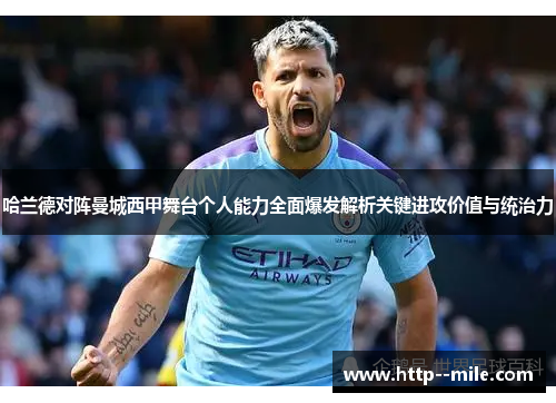 哈兰德对阵曼城西甲舞台个人能力全面爆发解析关键进攻价值与统治力
