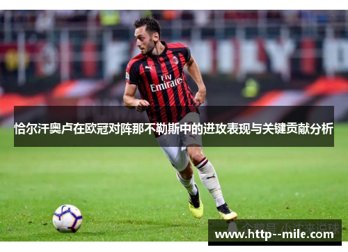 恰尔汗奥卢在欧冠对阵那不勒斯中的进攻表现与关键贡献分析 恰尔汗奥卢在欧冠对阵那不勒斯中的进攻表现与关键贡献分析