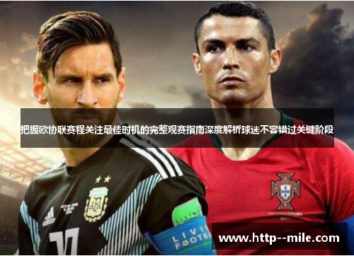 把握欧协联赛程关注最佳时机的完整观赛指南深度解析球迷不容错过关键阶段 把握欧协联赛程关注最佳时机的完整观赛指南深度解析球迷不容错过关键阶段