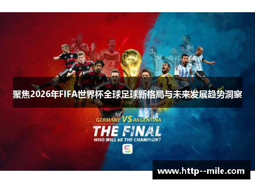 聚焦2026年FIFA世界杯全球足球新格局与未来发展趋势洞察 聚焦2026年FIFA世界杯全球足球新格局与未来发展趋势洞察
