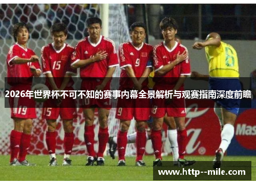 2026年世界杯不可不知的赛事内幕全景解析与观赛指南深度前瞻