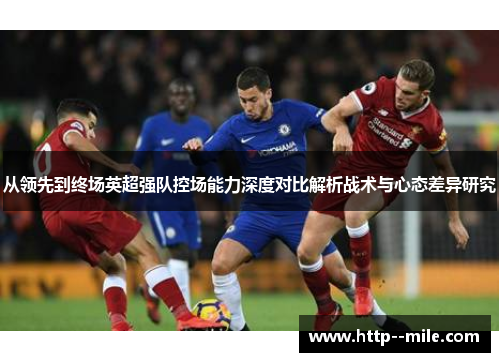从领先到终场英超强队控场能力深度对比解析战术与心态差异研究 从领先到终场英超强队控场能力深度对比解析战术与心态差异研究