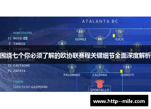 围绕七个你必须了解的欧协联赛程关键细节全面深度解析 围绕七个你必须了解的欧协联赛程关键细节全面深度解析