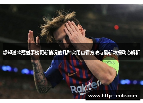 想知道欧冠射手榜更新情况的几种实用查看方法与最新数据动态解析 想知道欧冠射手榜更新情况的几种实用查看方法与最新数据动态解析