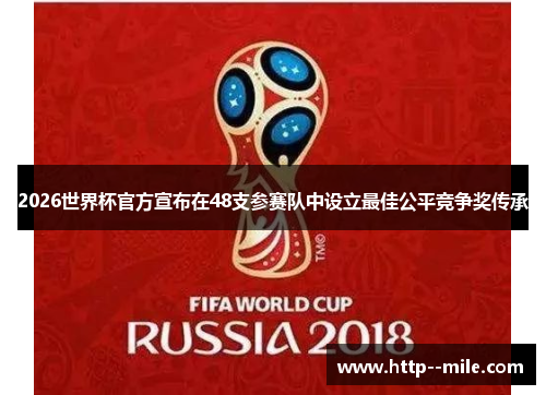 2026世界杯官方宣布在48支参赛队中设立最佳公平竞争奖传承