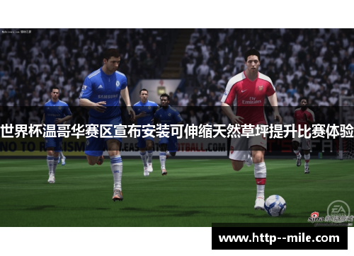 世界杯温哥华赛区宣布安装可伸缩天然草坪提升比赛体验 世界杯温哥华赛区宣布安装可伸缩天然草坪提升比赛体验