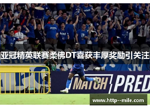 亚冠精英联赛柔佛DT喜获丰厚奖励引关注 亚冠精英联赛柔佛DT喜获丰厚奖励引关注