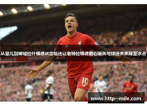 从宠儿到被嘘拉什福德状态低迷让老特拉福德耐心渐失与球迷关系降至冰点 从宠儿到被嘘拉什福德状态低迷让老特拉福德耐心渐失与球迷关系降至冰点