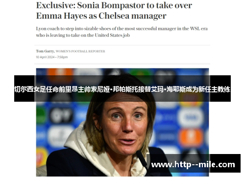 切尔西女足任命前里昂主帅索尼娅·邦帕斯托接替艾玛·海耶斯成为新任主教练 切尔西女足任命前里昂主帅索尼娅·邦帕斯托接替艾玛·海耶斯成为新任主教练