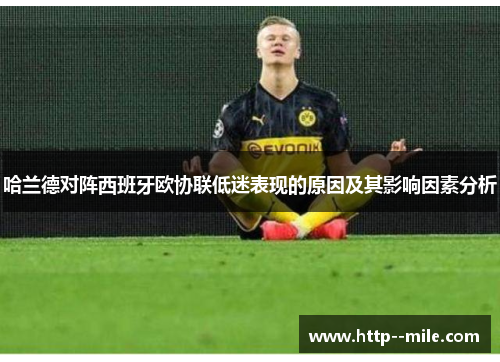 哈兰德对阵西班牙欧协联低迷表现的原因及其影响因素分析