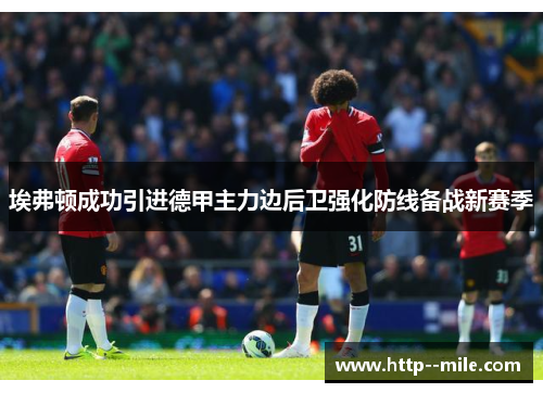埃弗顿成功引进德甲主力边后卫强化防线备战新赛季 埃弗顿成功引进德甲主力边后卫强化防线备战新赛季