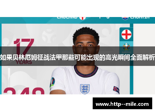 如果贝林厄姆征战法甲那些可能出现的高光瞬间全面解析 如果贝林厄姆征战法甲那些可能出现的高光瞬间全面解析