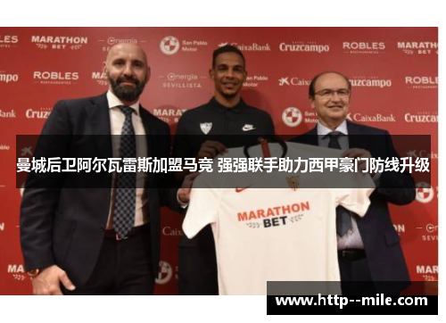 曼城后卫阿尔瓦雷斯加盟马竞 强强联手助力西甲豪门防线升级