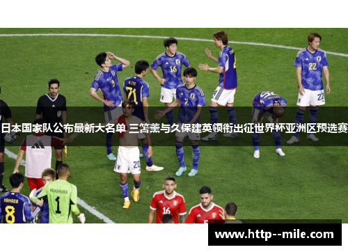 日本国家队公布最新大名单 三笘薰与久保建英领衔出征世界杯亚洲区预选赛