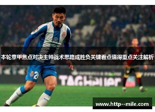 本轮意甲焦点对决主帅战术思路成胜负关键看点值得重点关注解析