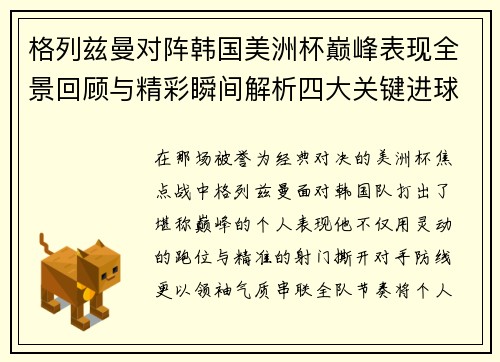 格列兹曼对阵韩国美洲杯巅峰表现全景回顾与精彩瞬间解析四大关键进球 格列兹曼对阵韩国美洲杯巅峰表现全景回顾与精彩瞬间解析四大关键进球