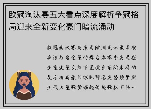 欧冠淘汰赛五大看点深度解析争冠格局迎来全新变化豪门暗流涌动 欧冠淘汰赛五大看点深度解析争冠格局迎来全新变化豪门暗流涌动