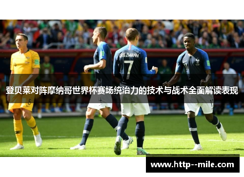 登贝莱对阵摩纳哥世界杯赛场统治力的技术与战术全面解读表现 登贝莱对阵摩纳哥世界杯赛场统治力的技术与战术全面解读表现