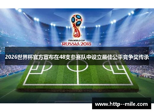 2026世界杯官方宣布在48支参赛队中设立最佳公平竞争奖传承 2026世界杯官方宣布在48支参赛队中设立最佳公平竞争奖传承