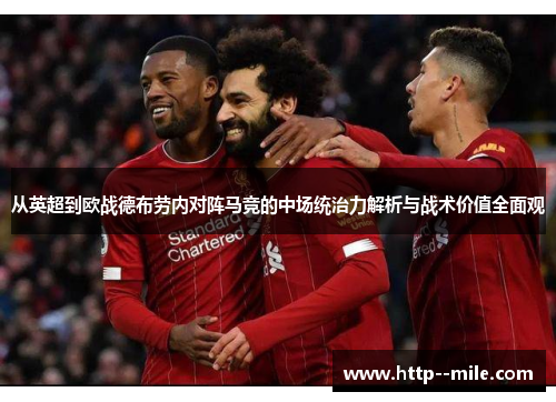 从英超到欧战德布劳内对阵马竞的中场统治力解析与战术价值全面观 从英超到欧战德布劳内对阵马竞的中场统治力解析与战术价值全面观