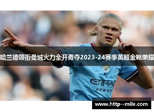 哈兰德领衔曼城火力全开勇夺2023-24赛季英超金靴荣耀 哈兰德领衔曼城火力全开勇夺2023-24赛季英超金靴荣耀