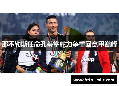 那不勒斯任命孔蒂掌舵力争重回意甲巅峰 那不勒斯任命孔蒂掌舵力争重回意甲巅峰