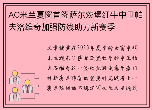 AC米兰夏窗首签萨尔茨堡红牛中卫帕夫洛维奇加强防线助力新赛季