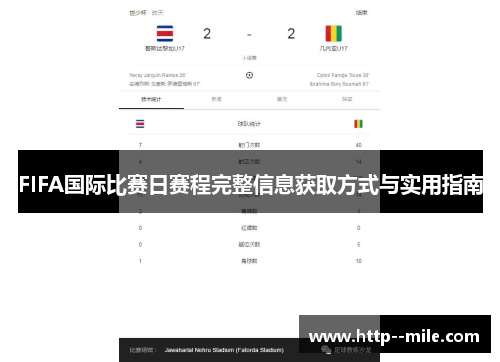 FIFA国际比赛日赛程完整信息获取方式与实用指南