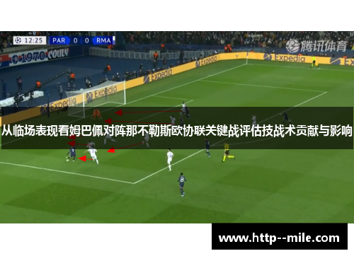 从临场表现看姆巴佩对阵那不勒斯欧协联关键战评估技战术贡献与影响