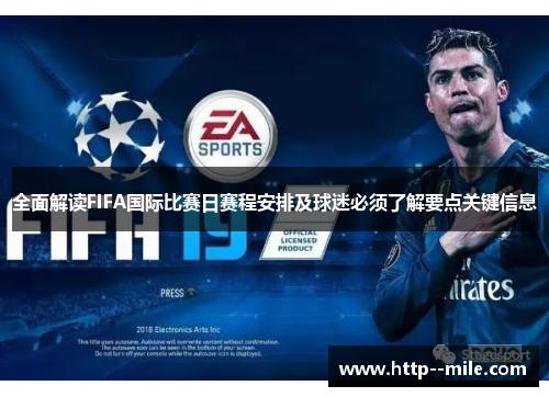 全面解读FIFA国际比赛日赛程安排及球迷必须了解要点关键信息