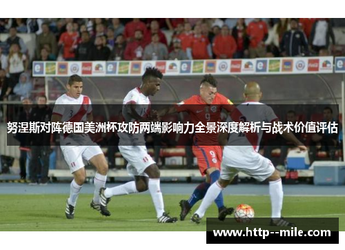 努涅斯对阵德国美洲杯攻防两端影响力全景深度解析与战术价值评估 努涅斯对阵德国美洲杯攻防两端影响力全景深度解析与战术价值评估