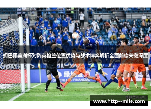 姆巴佩美洲杯对阵英格兰位置优势与战术博弈解析全面前瞻关键深度
