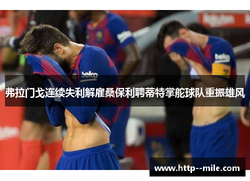 弗拉门戈连续失利解雇桑保利聘蒂特掌舵球队重振雄风 弗拉门戈连续失利解雇桑保利聘蒂特掌舵球队重振雄风