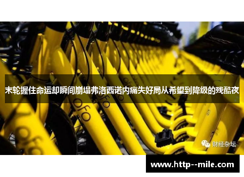 末轮握住命运却瞬间崩塌弗洛西诺内痛失好局从希望到降级的残酷夜 末轮握住命运却瞬间崩塌弗洛西诺内痛失好局从希望到降级的残酷夜
