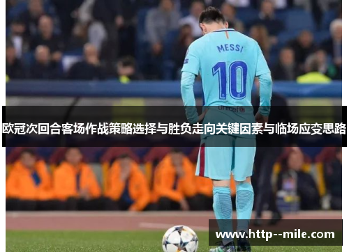 欧冠次回合客场作战策略选择与胜负走向关键因素与临场应变思路