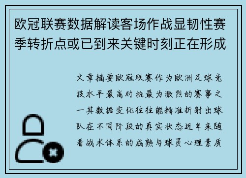 欧冠联赛数据解读客场作战显韧性赛季转折点或已到来关键时刻正在形成 欧冠联赛数据解读客场作战显韧性赛季转折点或已到来关键时刻正在形成