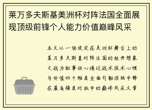 莱万多夫斯基美洲杯对阵法国全面展现顶级前锋个人能力价值巅峰风采 莱万多夫斯基美洲杯对阵法国全面展现顶级前锋个人能力价值巅峰风采