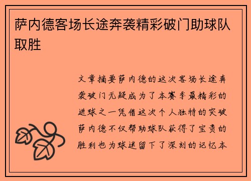 萨内德客场长途奔袭精彩破门助球队取胜 萨内德客场长途奔袭精彩破门助球队取胜