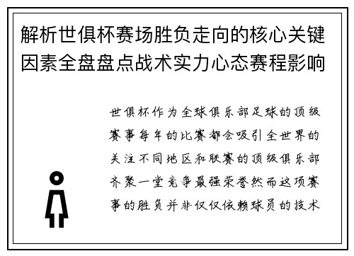解析世俱杯赛场胜负走向的核心关键因素全盘盘点战术实力心态赛程影响 解析世俱杯赛场胜负走向的核心关键因素全盘盘点战术实力心态赛程影响