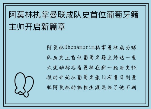 阿莫林执掌曼联成队史首位葡萄牙籍主帅开启新篇章