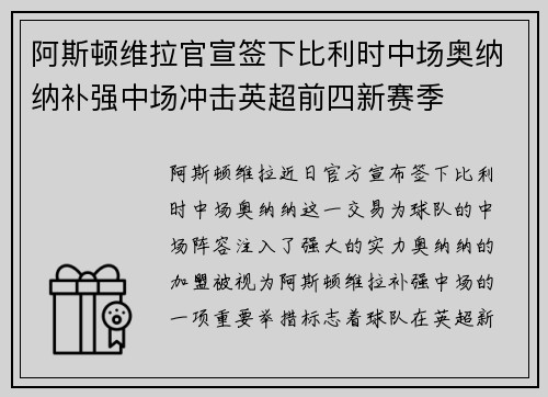 阿斯顿维拉官宣签下比利时中场奥纳纳补强中场冲击英超前四新赛季