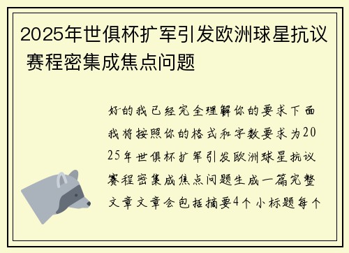 2025年世俱杯扩军引发欧洲球星抗议 赛程密集成焦点问题