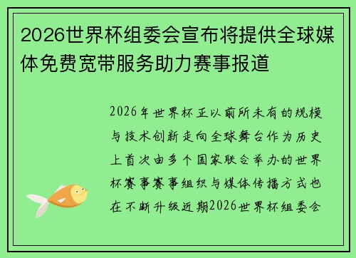 2026世界杯组委会宣布将提供全球媒体免费宽带服务助力赛事报道