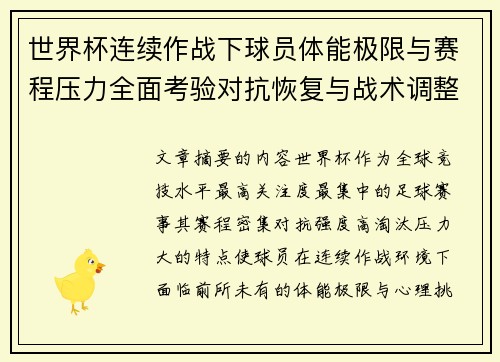 世界杯连续作战下球员体能极限与赛程压力全面考验对抗恢复与战术调整挑战
