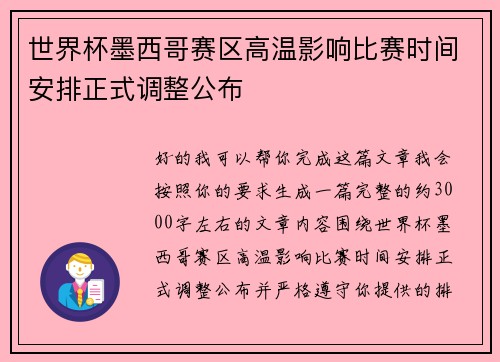 世界杯墨西哥赛区高温影响比赛时间安排正式调整公布 世界杯墨西哥赛区高温影响比赛时间安排正式调整公布