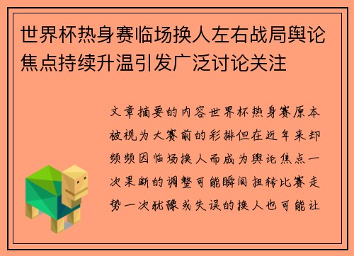 世界杯热身赛临场换人左右战局舆论焦点持续升温引发广泛讨论关注 世界杯热身赛临场换人左右战局舆论焦点持续升温引发广泛讨论关注