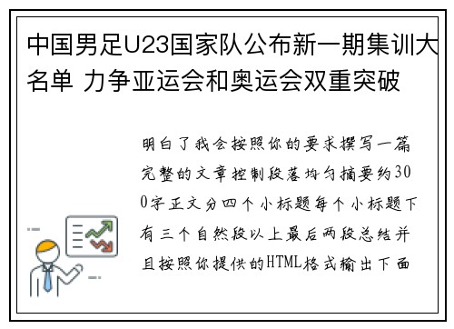 中国男足U23国家队公布新一期集训大名单 力争亚运会和奥运会双重突破