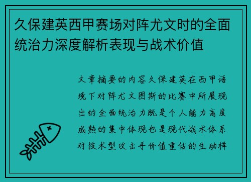 久保建英西甲赛场对阵尤文时的全面统治力深度解析表现与战术价值 久保建英西甲赛场对阵尤文时的全面统治力深度解析表现与战术价值