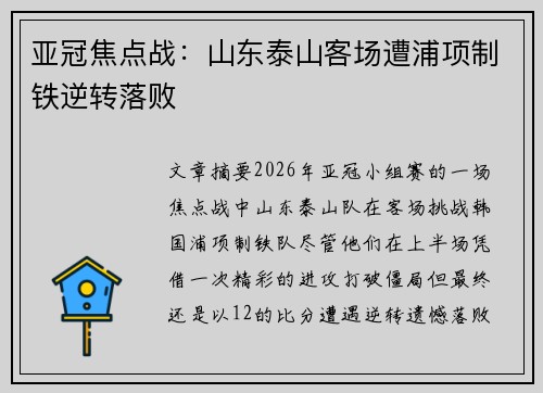 亚冠焦点战:山东泰山客场遭浦项制铁逆转落败 亚冠焦点战:山东泰山客场遭浦项制铁逆转落败